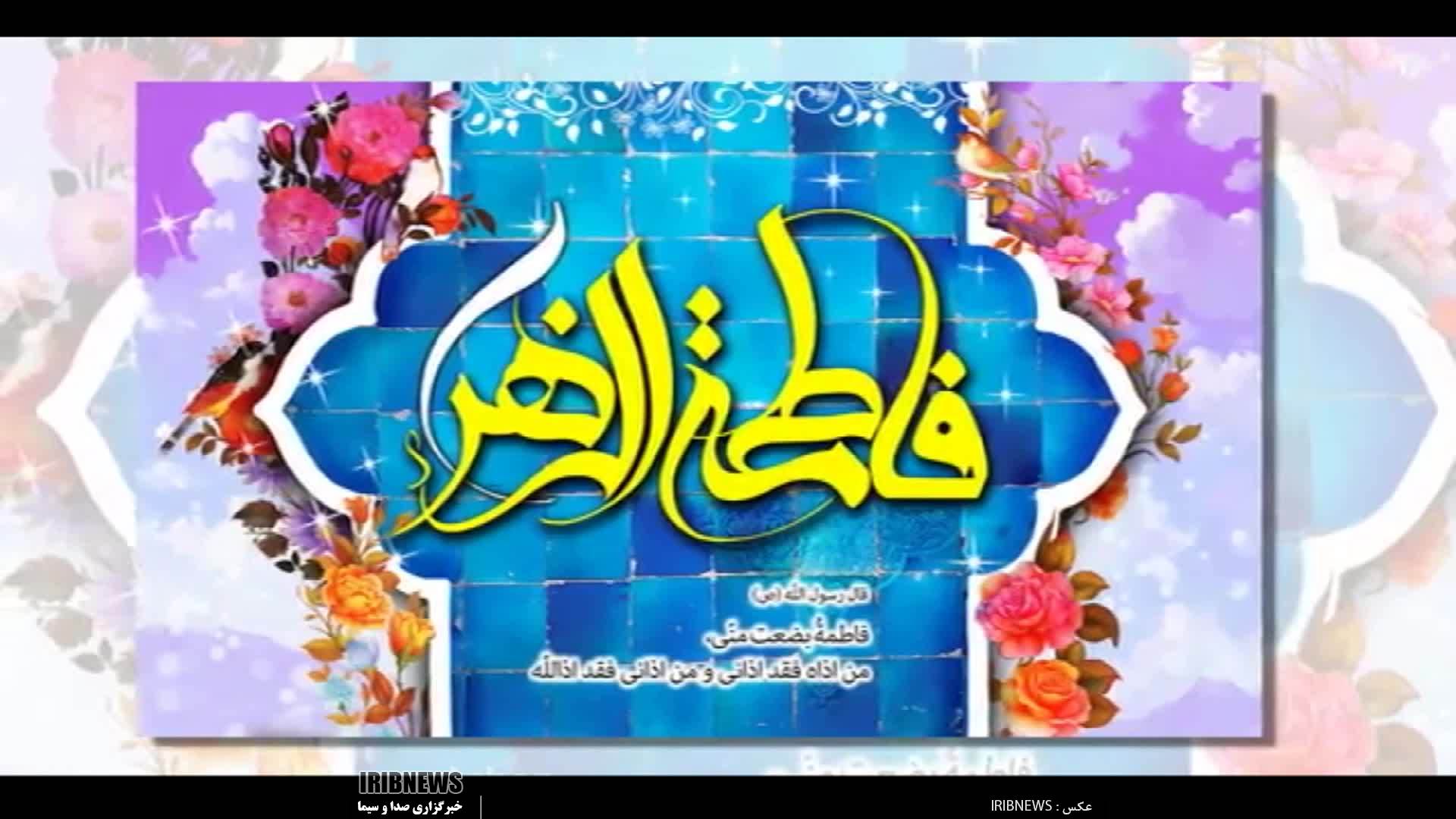 جشن میلاد بانوی نور و آیینه در استان اردبیل جشن میلاد بانوی نور و آیینه در استان اردبیل