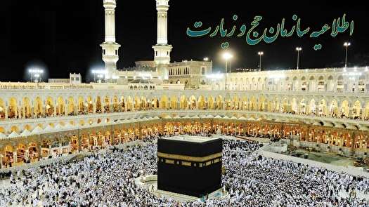 اعلام زمان ثبت نام قطعی حج تمتع سال ۹۷