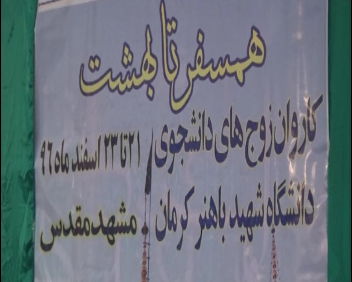 اعزام 80زوج دانشجو از کرمان به مشهد مقدس