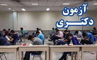 فردا؛ آزمون دکتری سال 1397