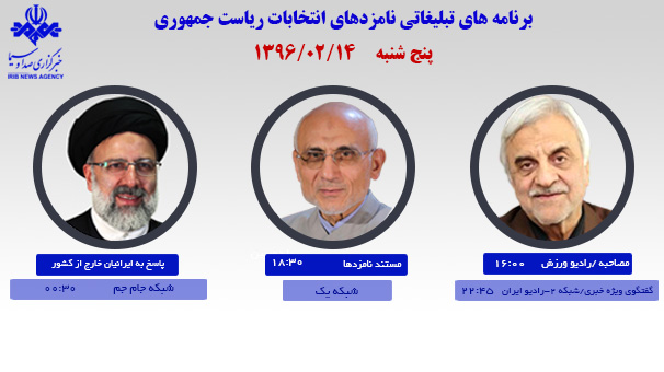 برنامه‌های امروز نامزدهای ریاست جمهوری در صدا و سیما