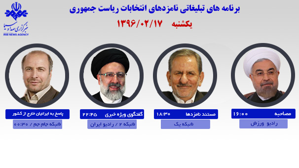 برنامه امروز نامزدهای انتخابات ریاست جمهوری در رسانه ملی