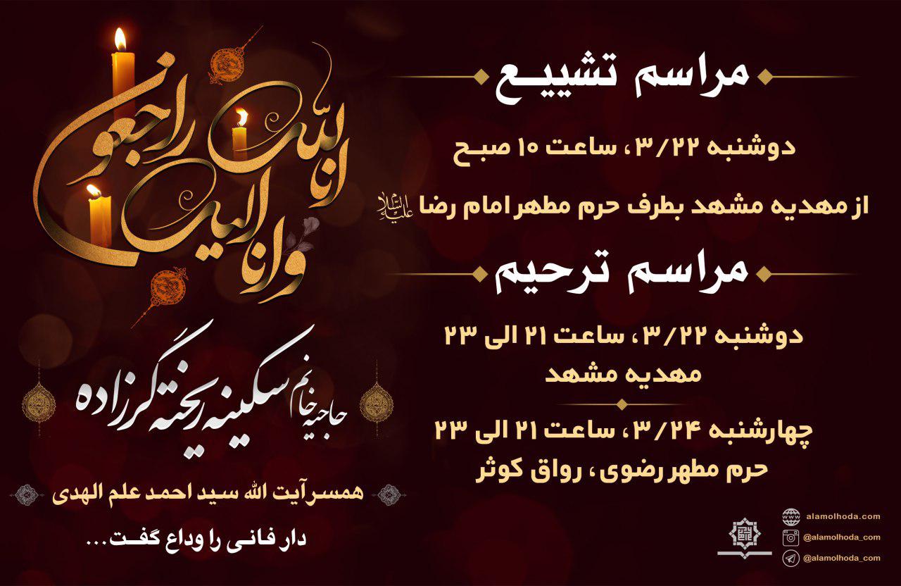 مراسم تشییع همسر آیت الله علمالهدی در مشهد مراسم تشییع همسر آیت الله علمالهدی در مشهد