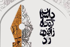 جشنواره سراسری داستان کوتاه زاینده رود با معرفی برترین ها