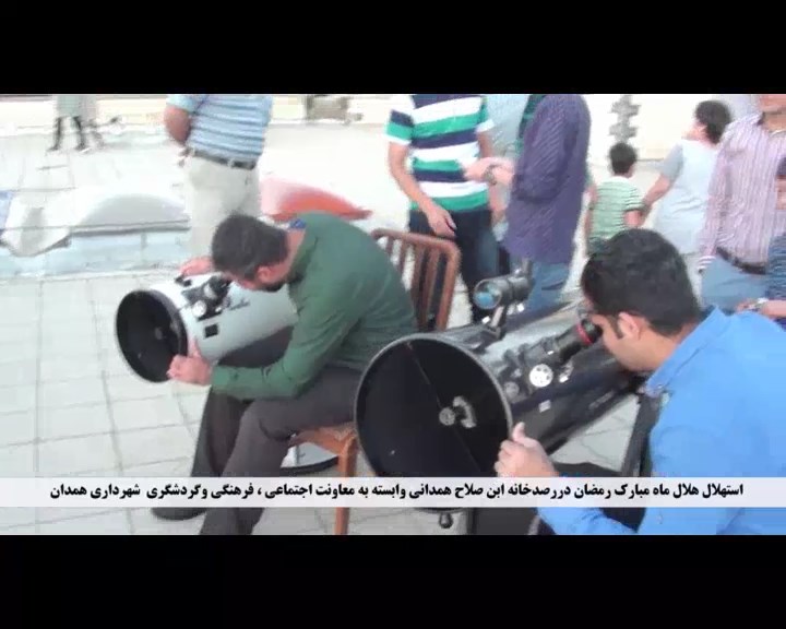 استهلال ماه مبارک رمضان - همدان