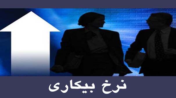 نرخ بیکاری به 12.6 درصد رسید