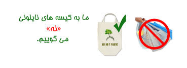 21 تیر ماه روز ' نه ' گفتن به کیسه های پلاستیکی