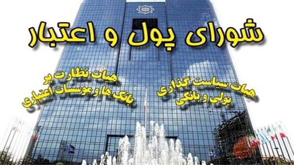 تقدیر شورای پول و اعتبار از اقدامات بانک مرکزی در ساماندهی موسسات غیرمجاز تقدیر شورای پول و اعتبار از اقدامات بانک مرکزی در ساماندهی موسسات غیرمجاز