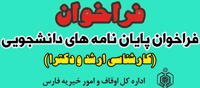 حمایت اوقاف فارس از پایان نامه‌های دانشجویی