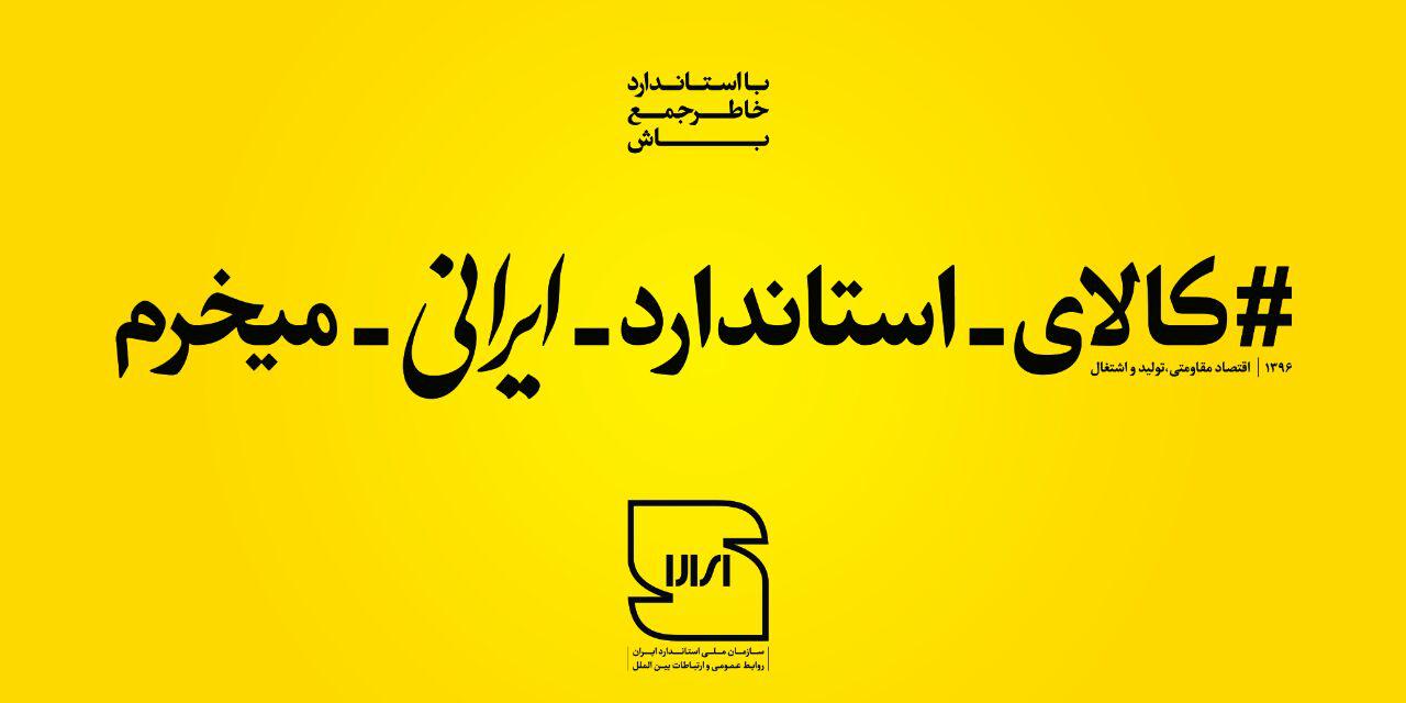 مسابقه عکاسیِ «با استاندارد خاطرجمع باش»