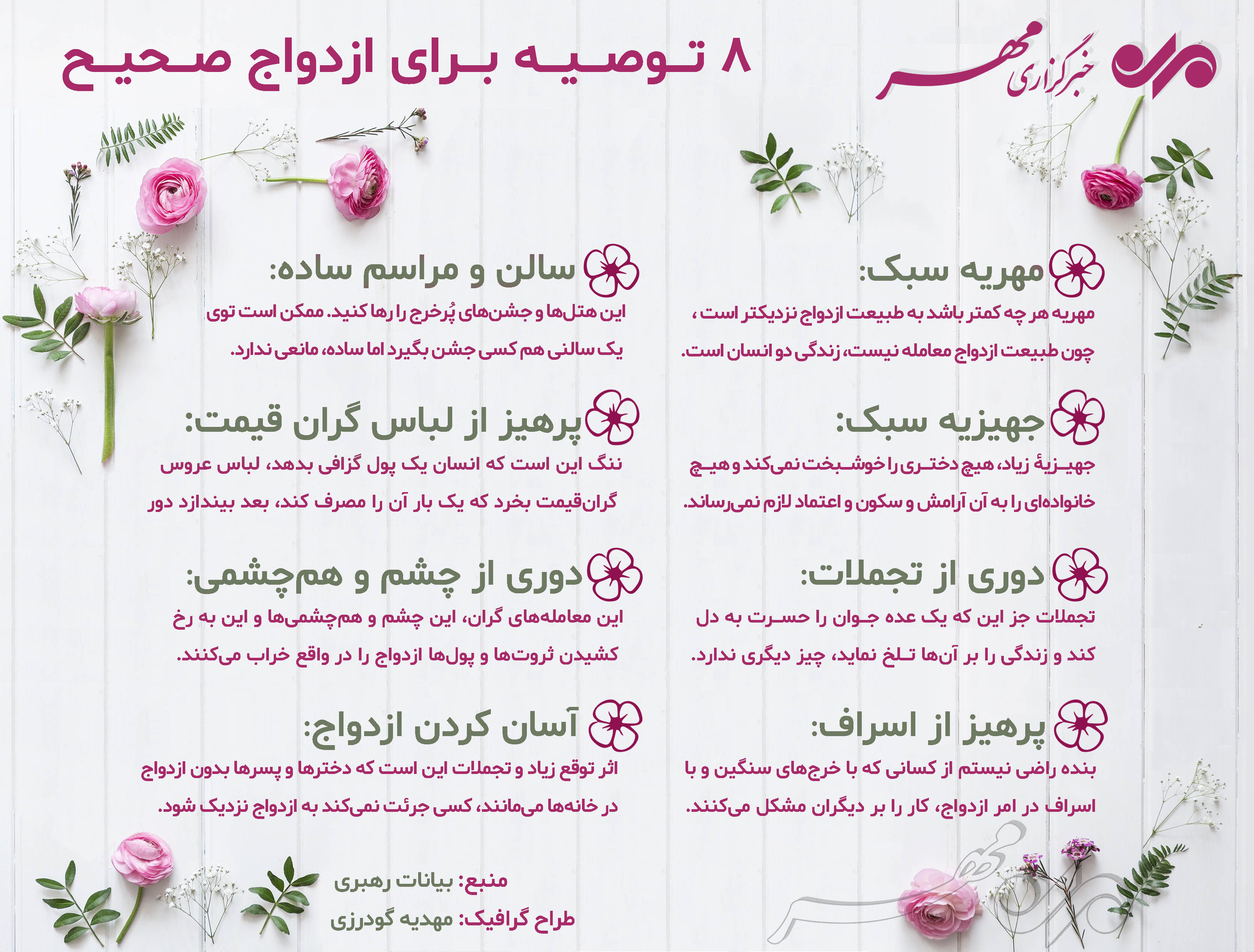 ۸ توصیه کاربردی برای یک ازدواج موفق