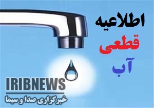 قطعی جریان آب برخی مناطق شهری مهاباد؛ فردا