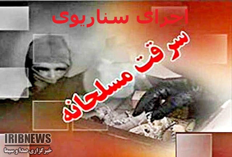 اجرای سناریوی سرقت مسلحانه از بانک توسط پلیس زنجان