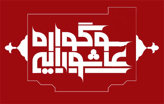 ۲۵ مهر آخرین مهلت ارسال آثار به سوگواره عاشورایی