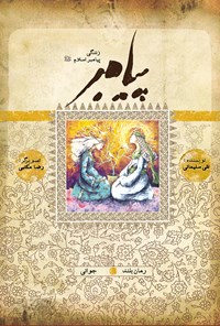 سیزدهمین جلد مجموعه «پیامبر» منتشر شد