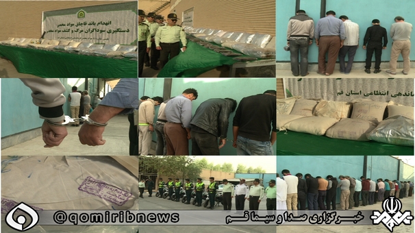 با انهدام 4 باند بزرگ مواد مخدر در قم بیش از یک تن مواد مخدر کشف و ضبط شد. با انهدام 4 باند بزرگ مواد مخدر در قم بیش از یک تن مواد مخدر کشف و ضبط شد.