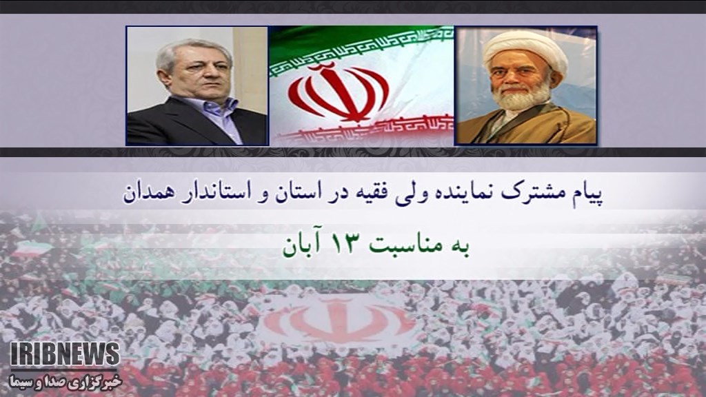 دعوت استاندار و نماینده ولی فقیه برای راهپیمایی یوم الله ۱۳آبان