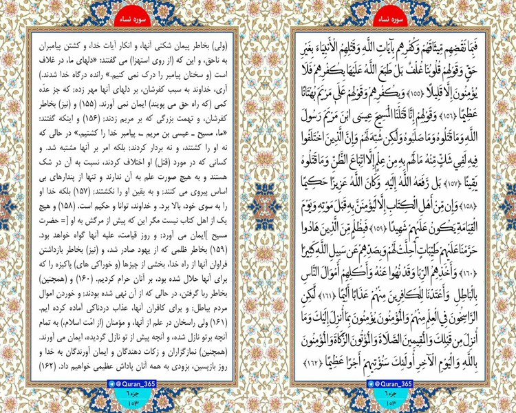 شنبه /// طلوع نور ؛ سوره نساء ، صفحه 103، آیات 155تا 162