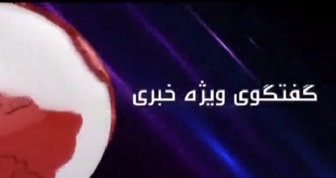 در گفتگوی ویژه خبری