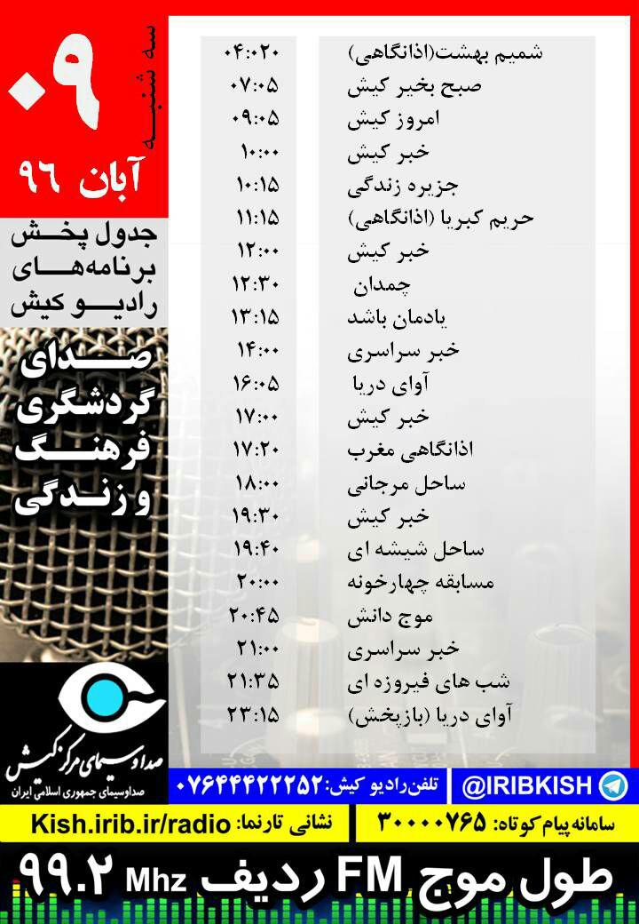 جدول پخش برنامه های رادیو کیش