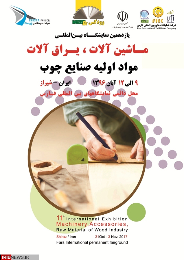 گشایش نمایشگاه بین المللی ماشین آلات و مواد اولیه صنایع چوب