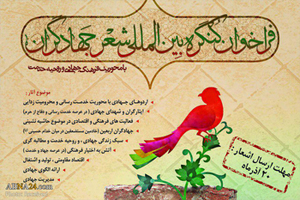 اعلام فراخوان کنگره بین المللی شعر جهادگران