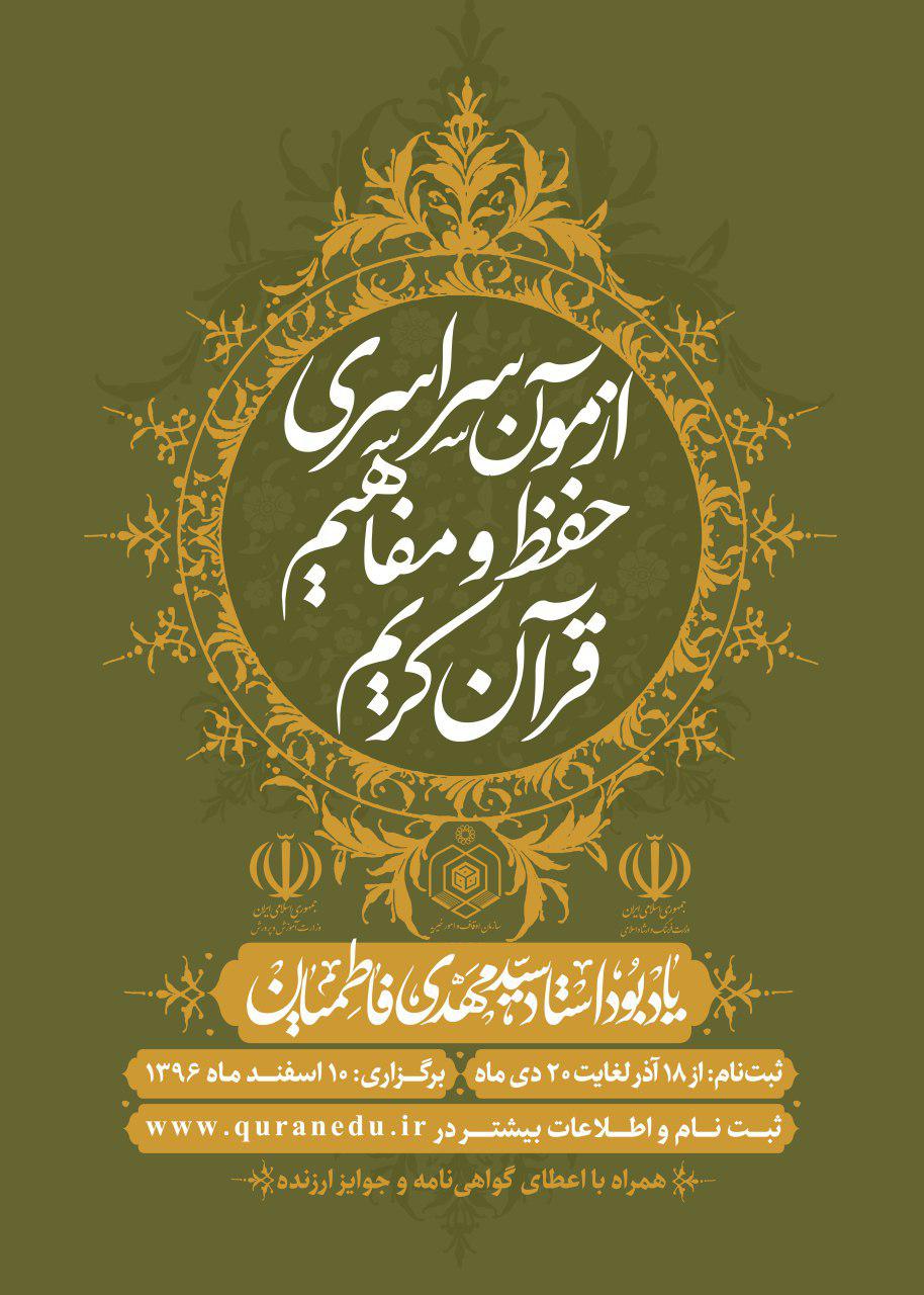آزمون سراسری حفظ و مفاهیم قرآن