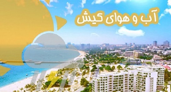 کاهش سرعت وزش باد از فردا در محدوده دریایی جزیره کیش