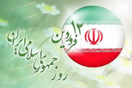 12 فروردین، آری به جمهوری اسلامی