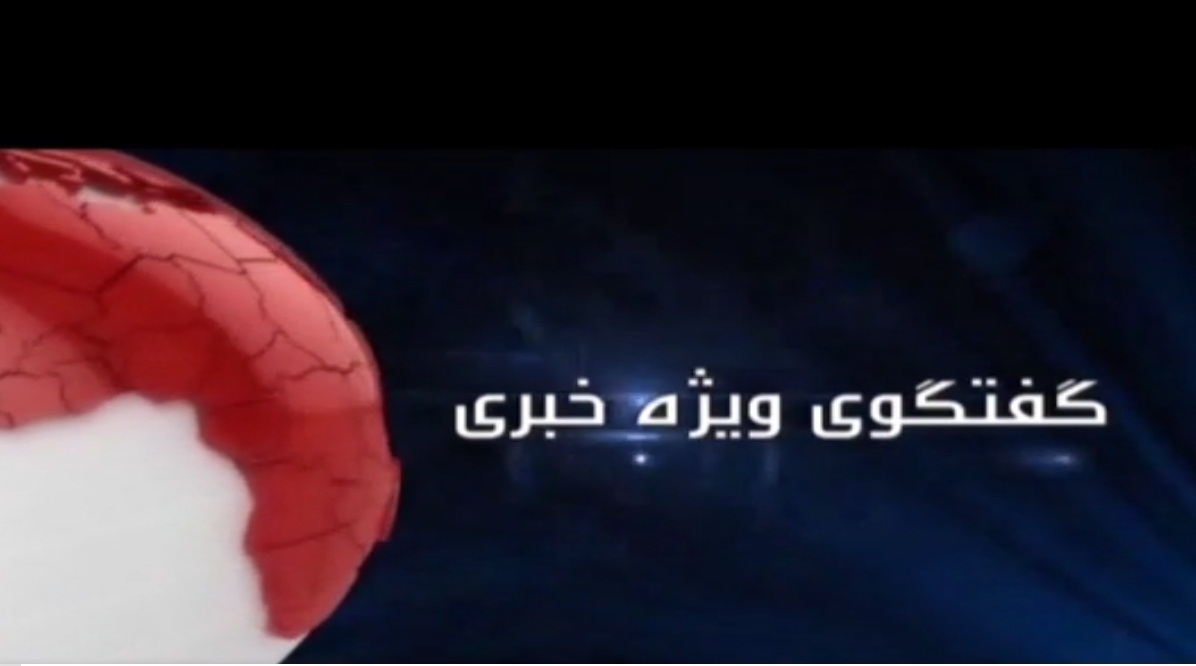 گفتگوی ویژه خبری گفتگوی ویژه خبری