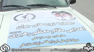 اهدای 25 جهیزیه به نوعروسان استان قم