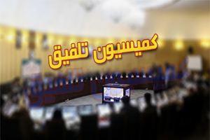 چهارمین جلسه کمیسیون بودجه ۹۸