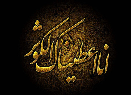 باور مکن که سوره کوثر تمام شد باور مکن که سوره کوثر تمام شد