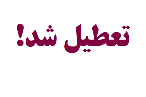 تعطیلی قصابی&zwnj;های متخلف در اقلید