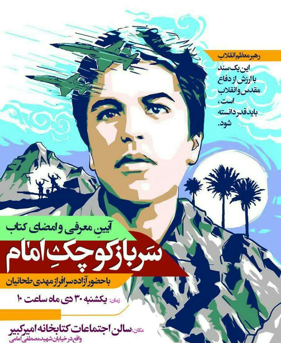 کتاب «سرباز کوچک امام» بازخوانی شد