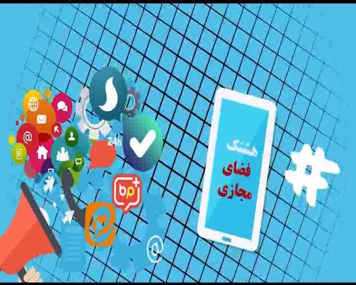 تازه های فضای مجازی در بسته هشتگ