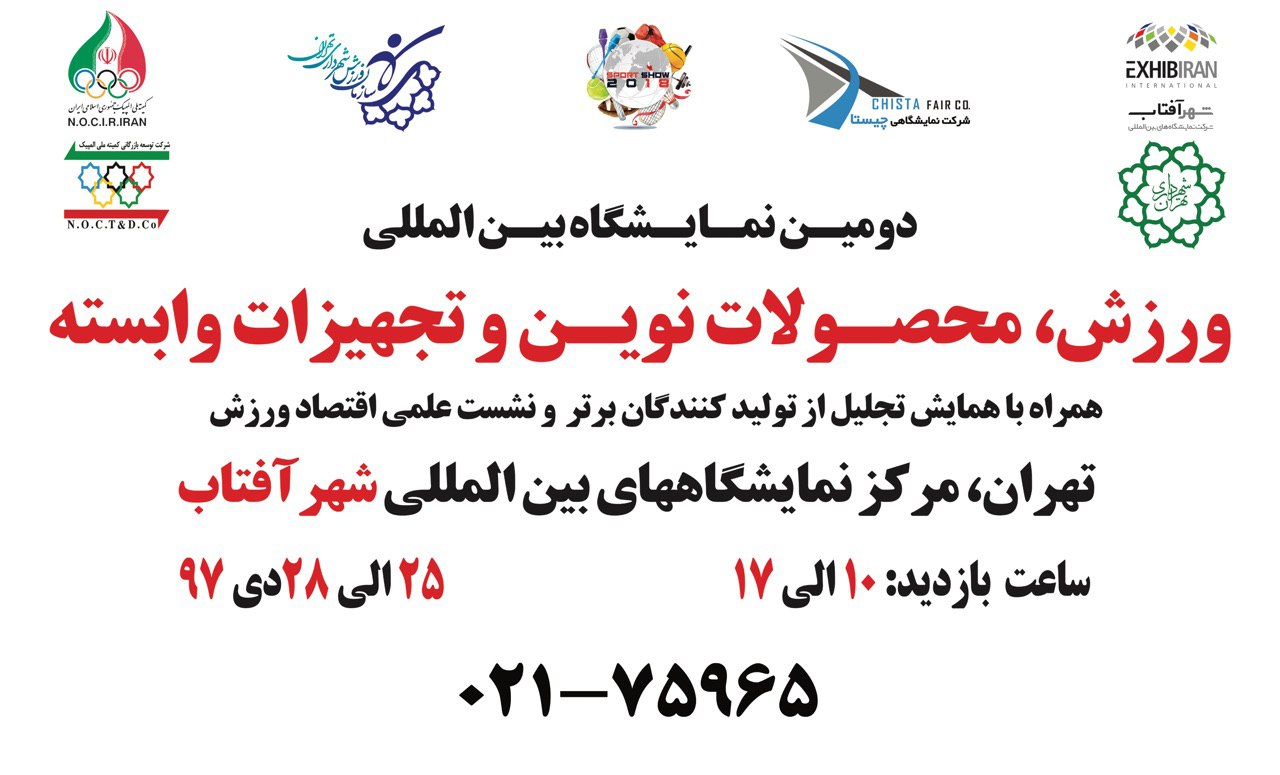 برگزاری نمایشگاه بین المللی ورزش و تجهیزات وابسته