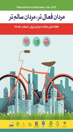 آغاز برنامه های هفته سلامت مردان در سمنان