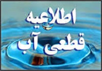 احتمال افت فشار یا قطعی آب در برخی از مناطق شهر اراک احتمال افت فشار یا قطعی آب در برخی از مناطق شهر اراک