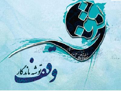 ثبت وقف دو میلیارد ریالی برای کمک به بیماران صعب‌العلاج