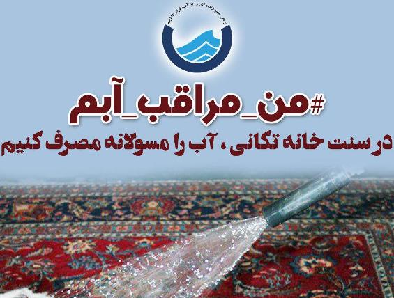 پویش من، مراقب، آبم پویش من، مراقب، آبم