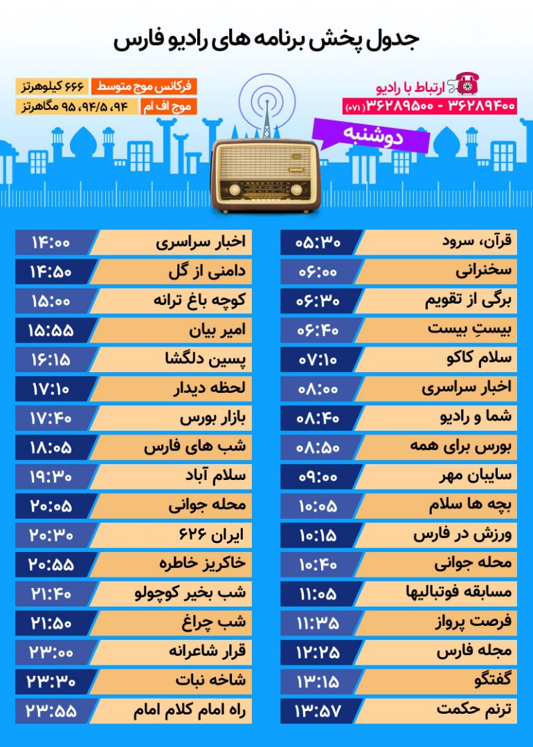 جدول پخش رادیو فارس دوشنبه بیستم اسفند