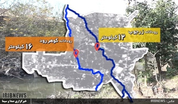 گرفتگی عروق گوهر رود و زرجوب با فاضلاب