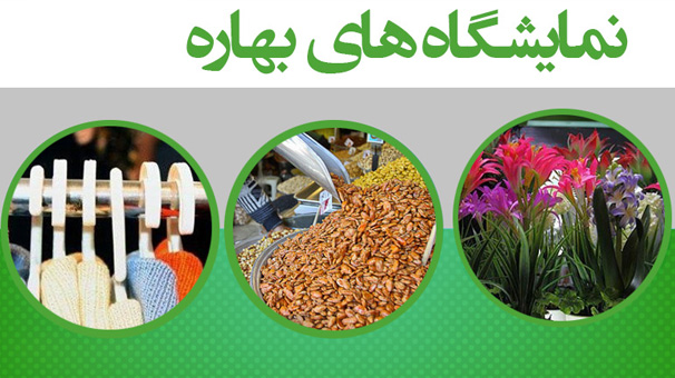 آغاز بکار مرحله دوم نمایشگاه فروش بهاره آغاز بکار مرحله دوم نمایشگاه فروش بهاره