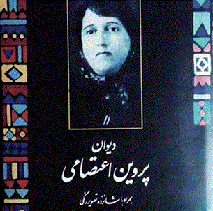 نگهداری 250 منبع اطلاعاتی از پروین اعتصامی در کتابخانه مرکزی آستان قدس رضوی