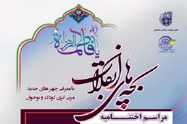 اختتامیه جشنواره &laquo;بچه&zwnj;های انقلاب&raquo;