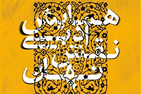 فراخوان همایش ادبی «نقش نهان» فراخوان همایش ادبی «نقش نهان»