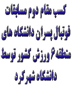 نایب قهرمانی دانشگاه شهرکرد در مسابقات فوتبال پسران منطقه 6