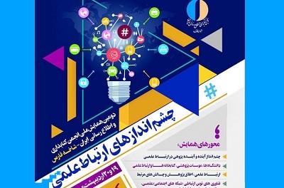 همایش علمی چشم انداز‌های ارتباطی در شیراز
