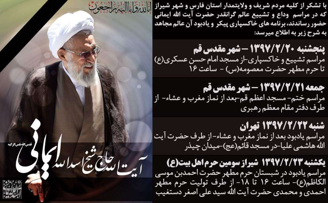 اعلام برنامه&zwnj;های خاکسپاری پیکر و یادبود مرحوم آیت الله ایمانی